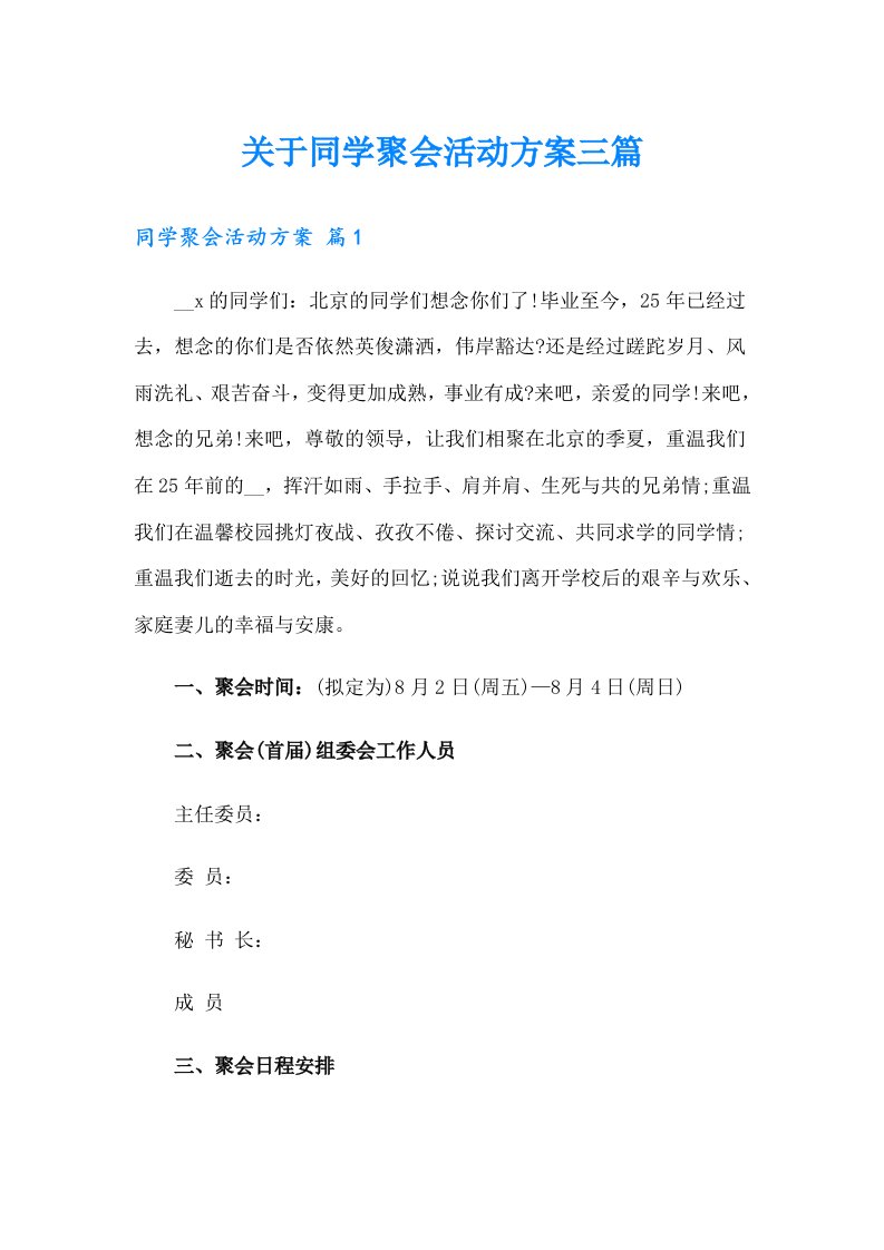 关于同学聚会活动方案三篇