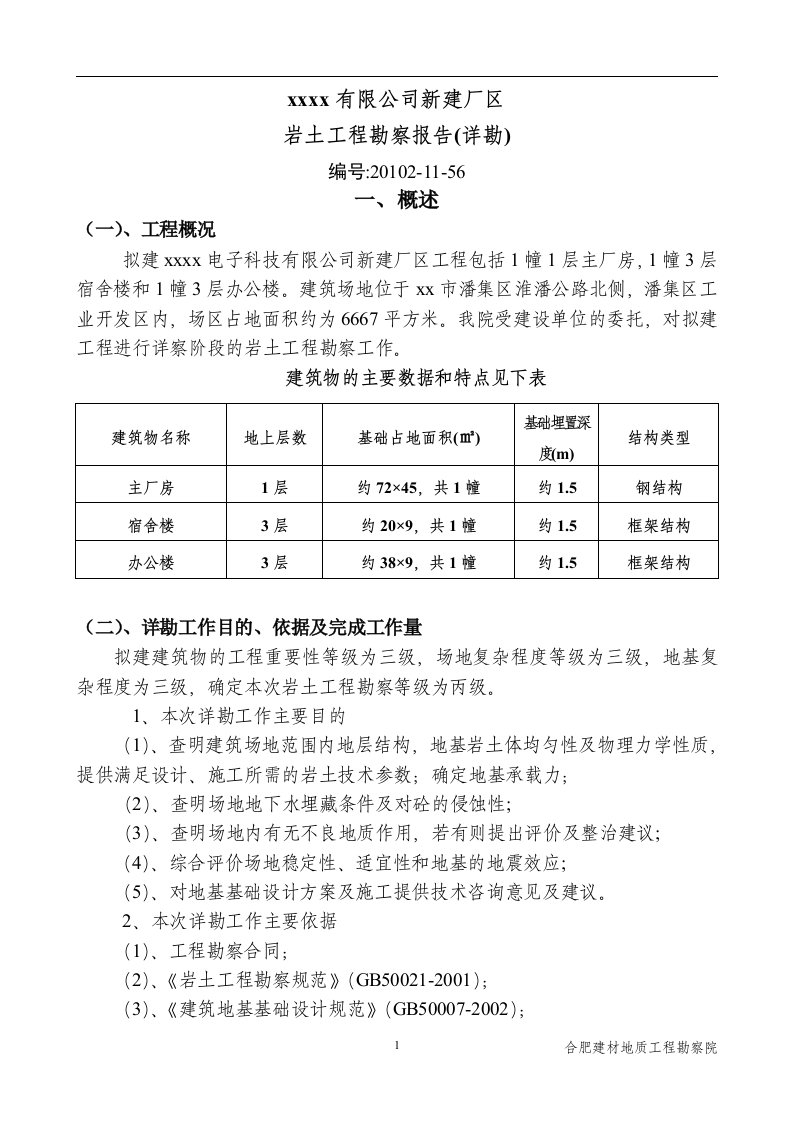 安徽厂房工程详细勘察报告