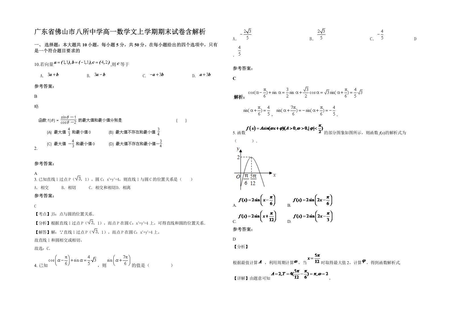 广东省佛山市八所中学高一数学文上学期期末试卷含解析