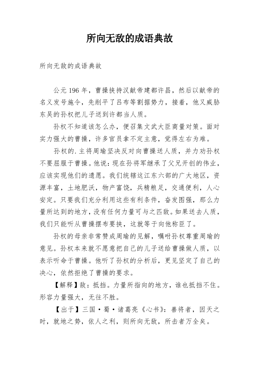 所向无敌的成语典故