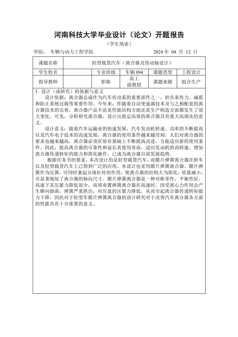 开题报告轻型载货汽车离合器及传动轴设计