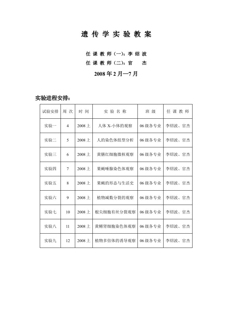 遗传学实验教案