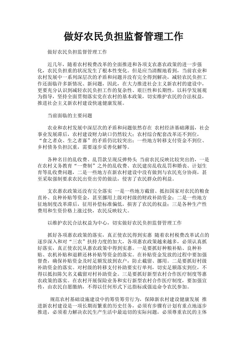 做好农民负担监督管理工作