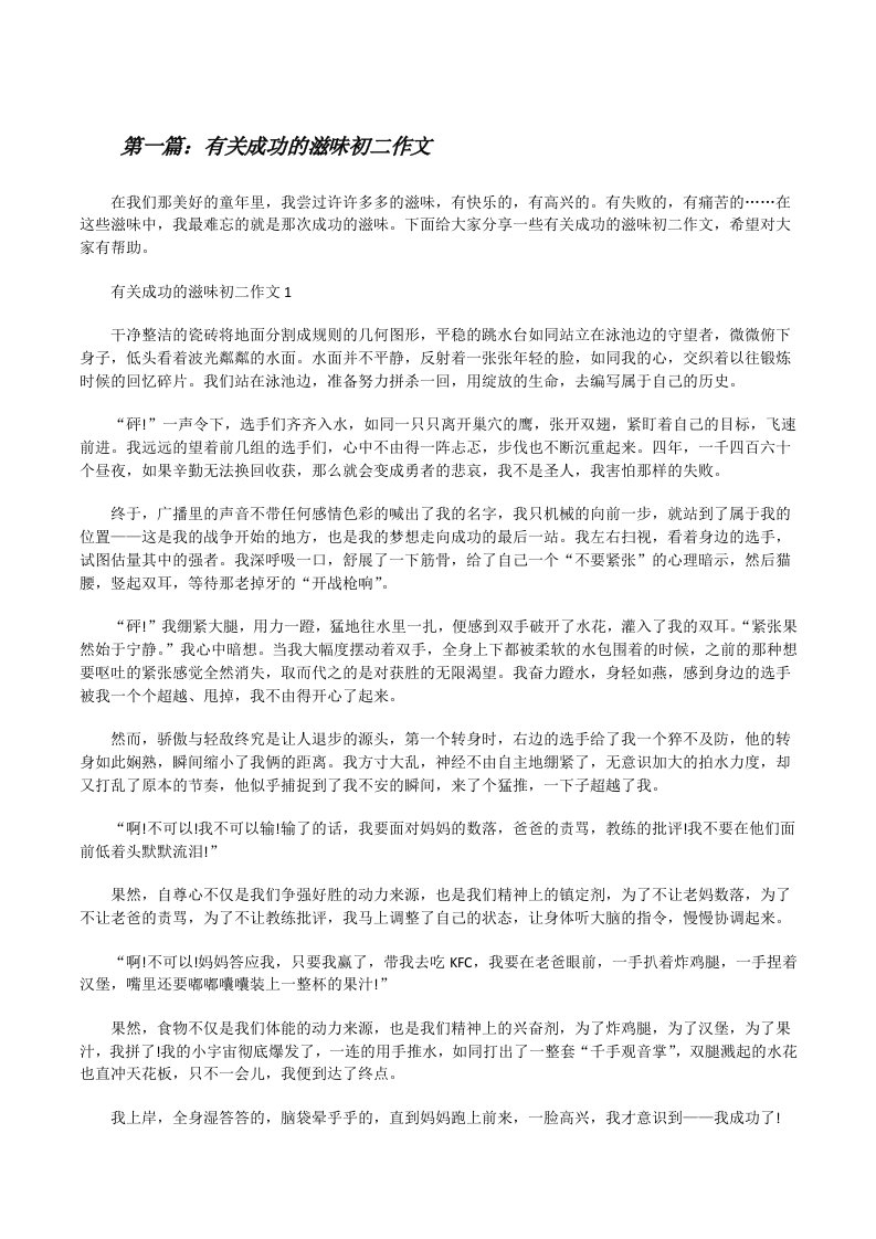 有关成功的滋味初二作文（含五篇）[修改版]