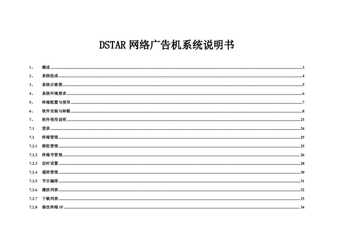 DSTAR网络广告机系统说明书