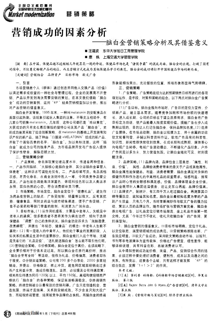 营销成功的因素分析--脑白金营销策略分析及其借鉴意义