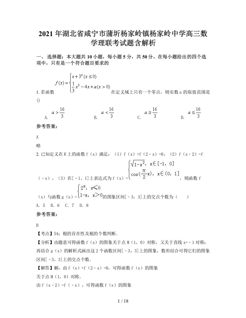 2021年湖北省咸宁市蒲圻杨家岭镇杨家岭中学高三数学理联考试题含解析