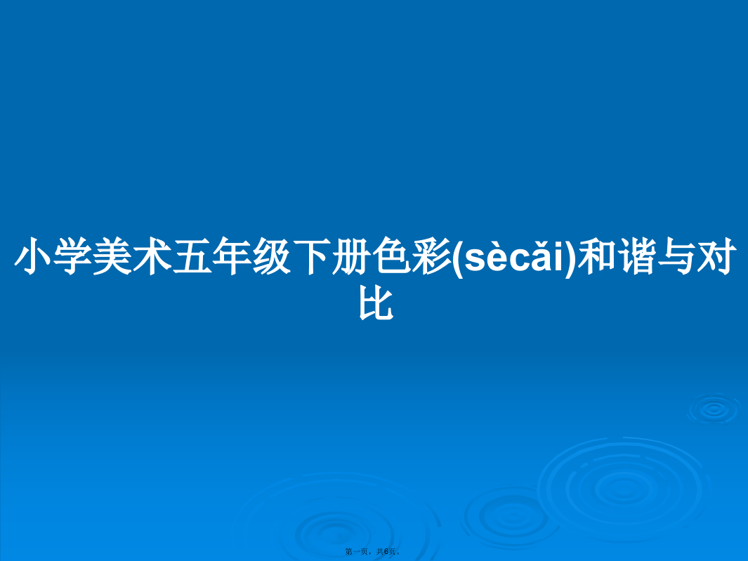 小学美术五年级下册色彩和谐与对比