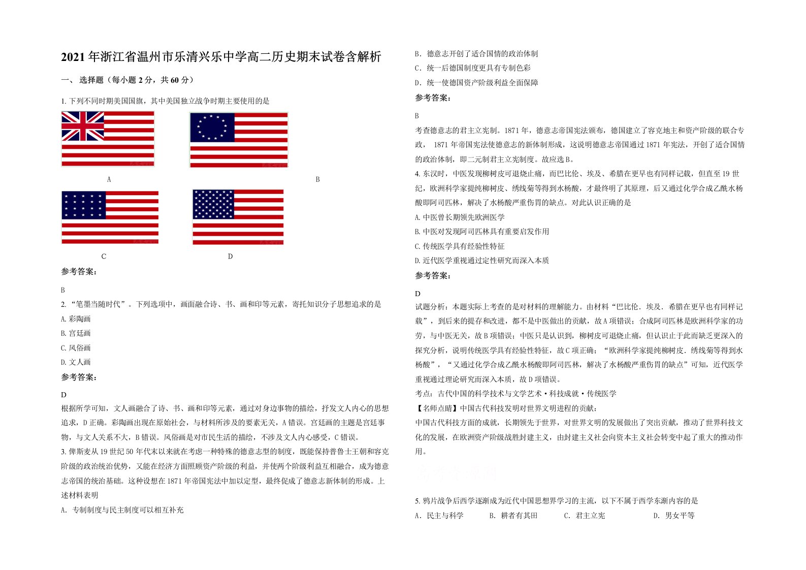 2021年浙江省温州市乐清兴乐中学高二历史期末试卷含解析