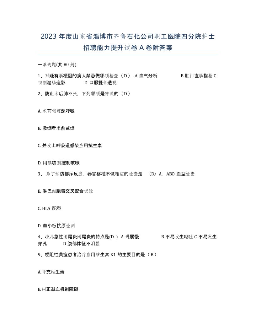 2023年度山东省淄博市齐鲁石化公司职工医院四分院护士招聘能力提升试卷A卷附答案