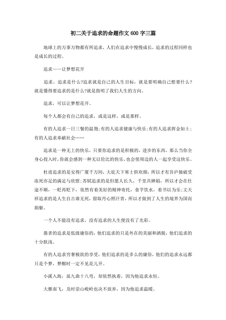 初中作文初二关于追求的命题作文600字三篇