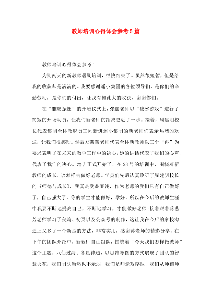 教师培训心得体会参考5篇