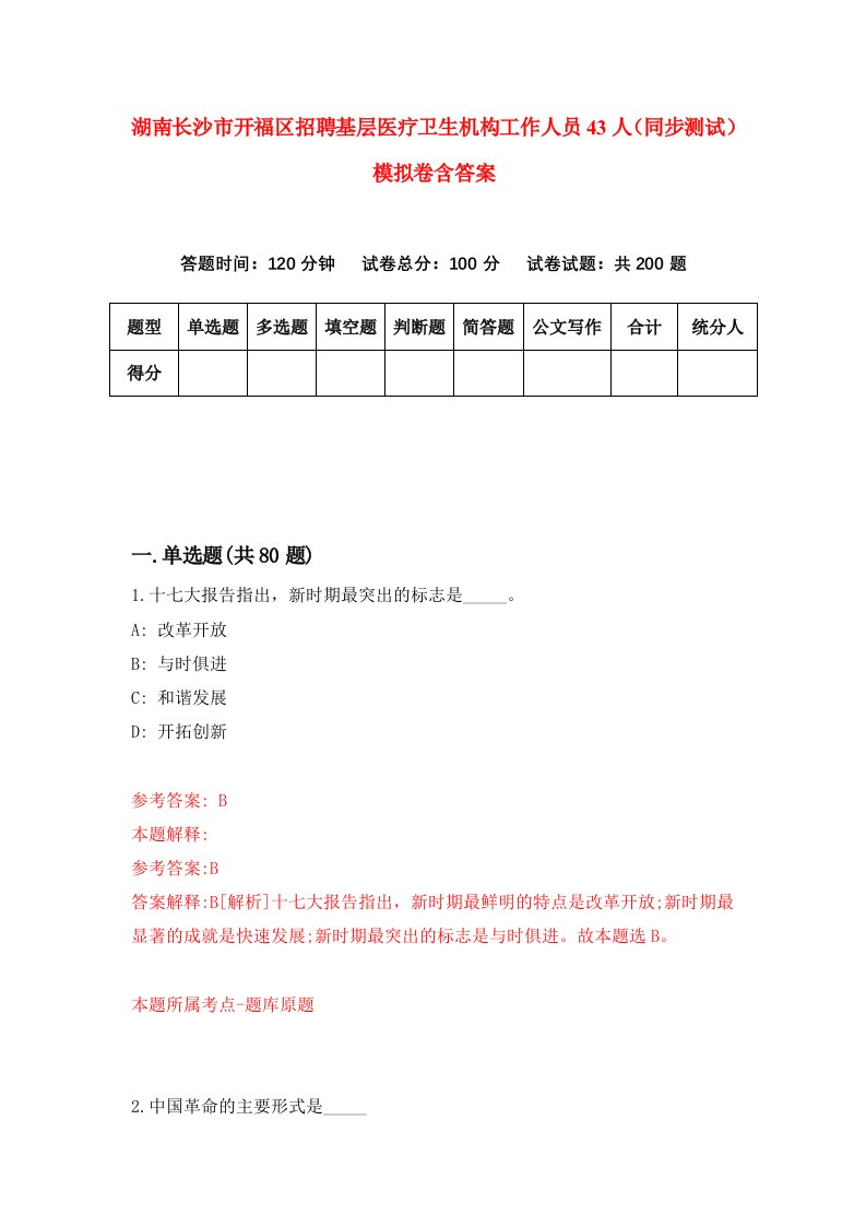 湖南长沙市开福区招聘基层医疗卫生机构工作人员43人同步测试模拟卷含答案1