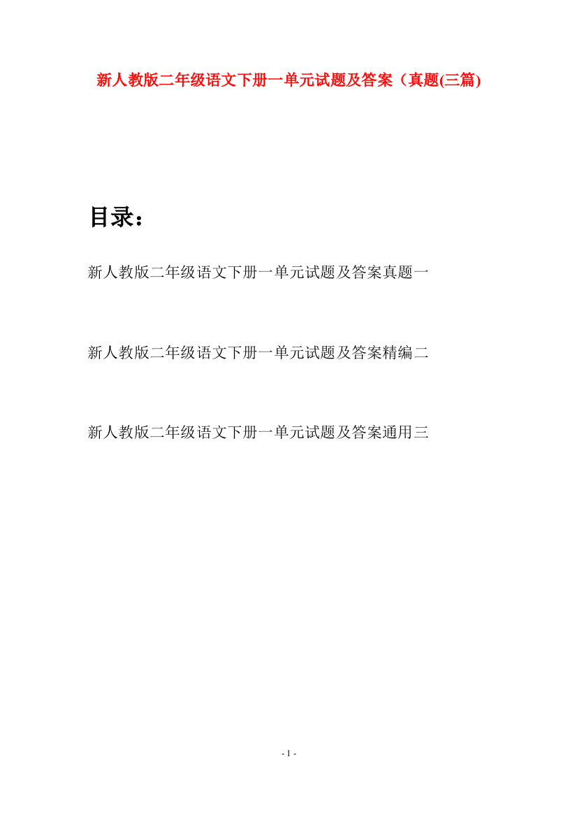 新人教版二年级语文下册一单元试题及答案真题(三篇)