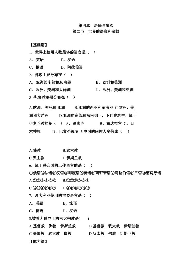 七年级地理上册第四章第二节世界的语言和宗教精编习题3新人教版