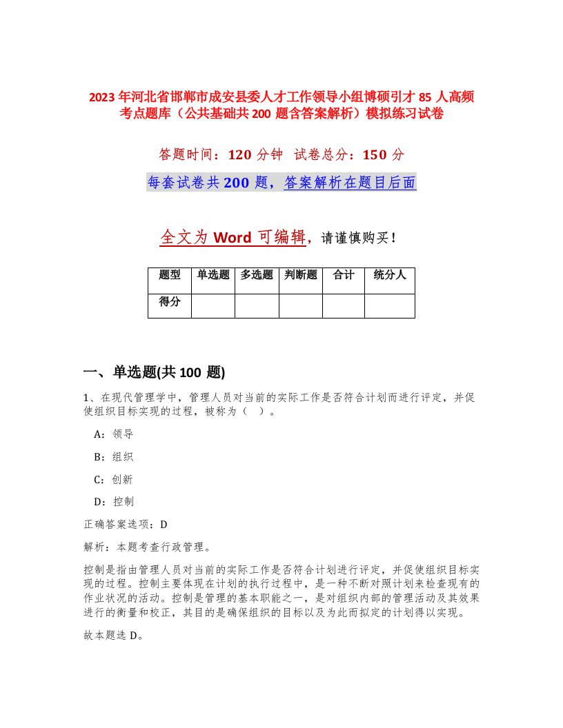 2023年河北省邯郸市成安县委人才工作领导小组博硕引才85人高频考点题库公共基础共200题含答案解析模拟练习试卷