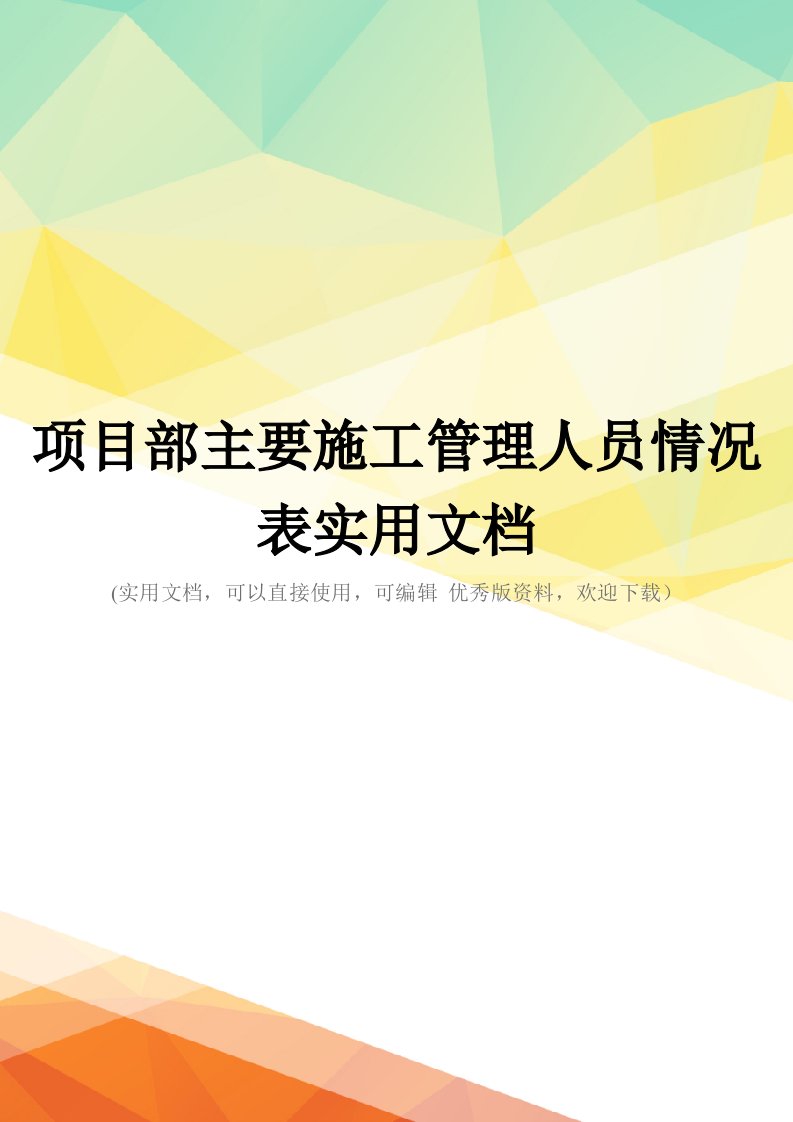 项目部主要施工管理人员情况表实用文档