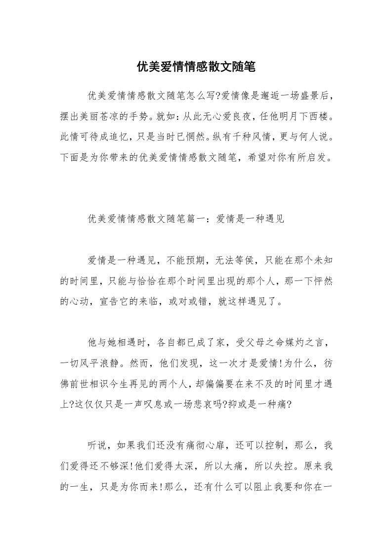 优美爱情情感散文随笔