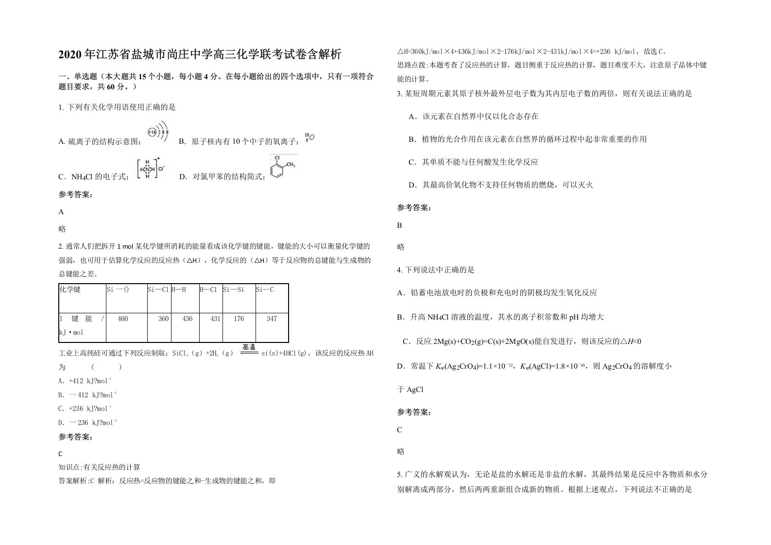 2020年江苏省盐城市尚庄中学高三化学联考试卷含解析