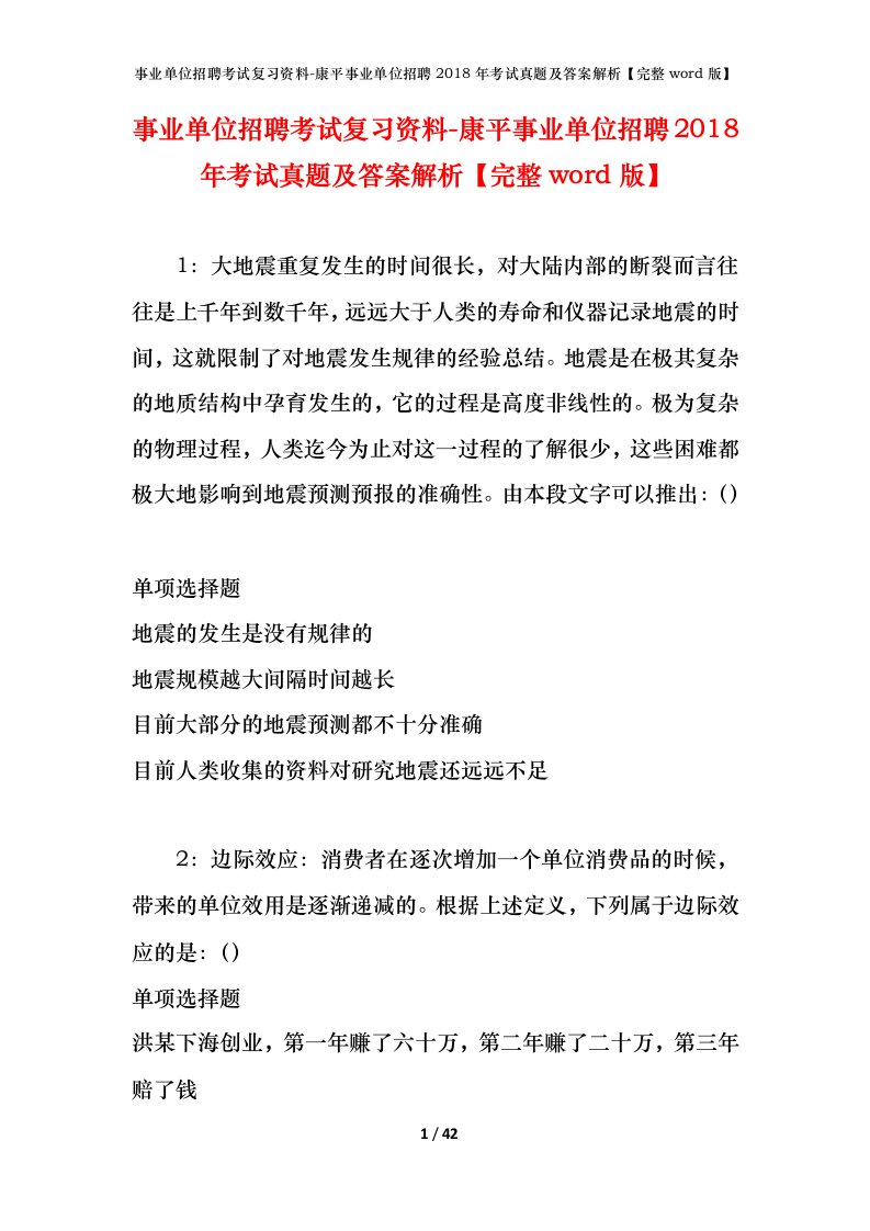 事业单位招聘考试复习资料-康平事业单位招聘2018年考试真题及答案解析完整word版_2