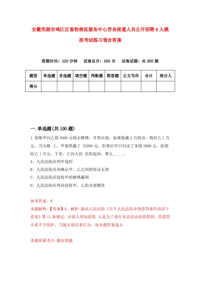 安徽芜湖市鸠江区畜牧兽医服务中心劳务派遣人员公开招聘8人模拟考试练习卷含答案第3期