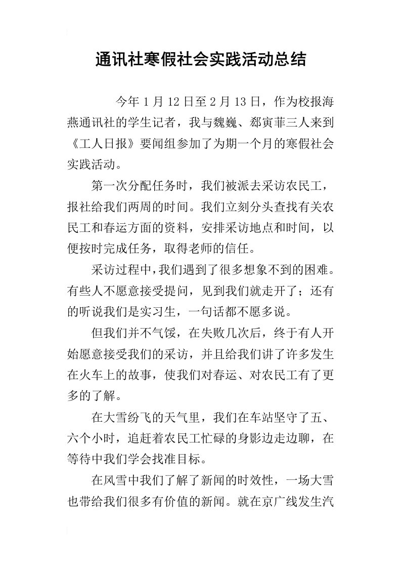 通讯社寒假社会实践活动的总结_1