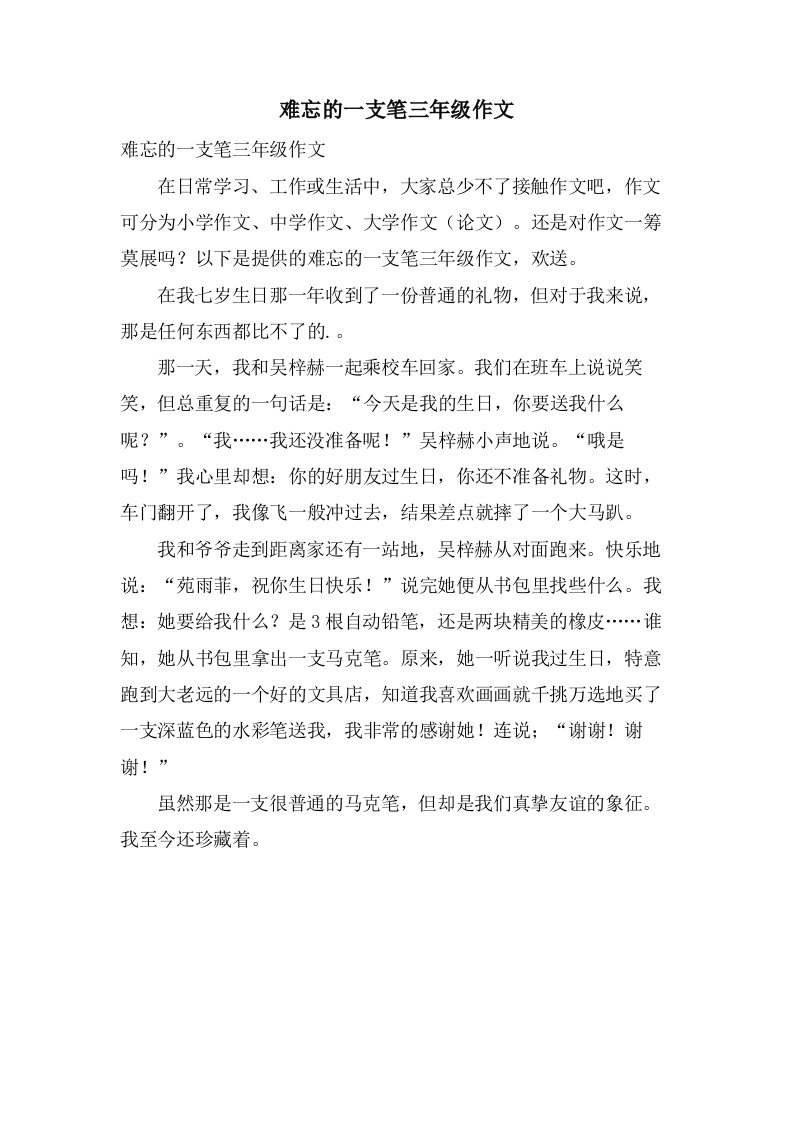 难忘的一支笔三年级作文