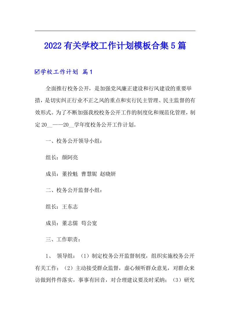 2022有关学校工作计划模板合集5篇