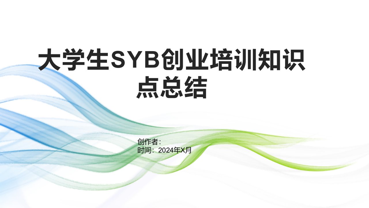 大学生SYB创业培训知识点总结