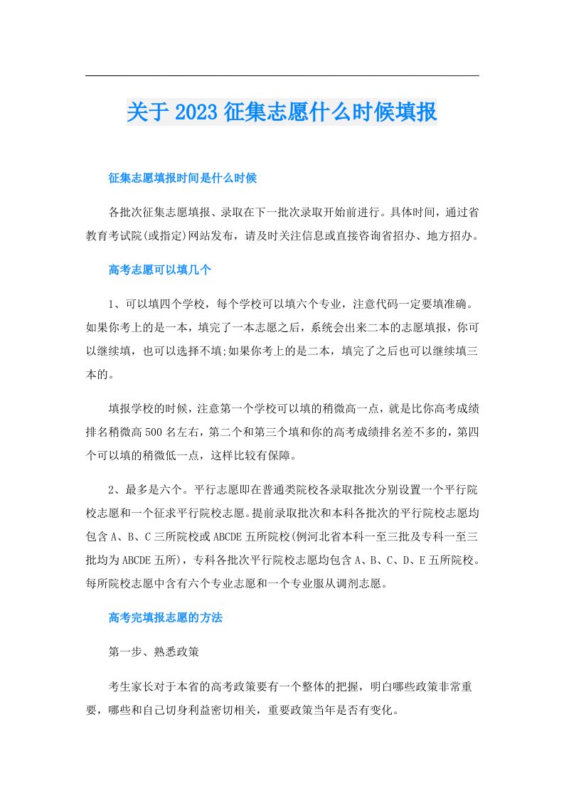 关于征集志愿什么时候填报