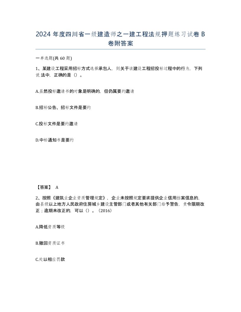 2024年度四川省一级建造师之一建工程法规押题练习试卷B卷附答案