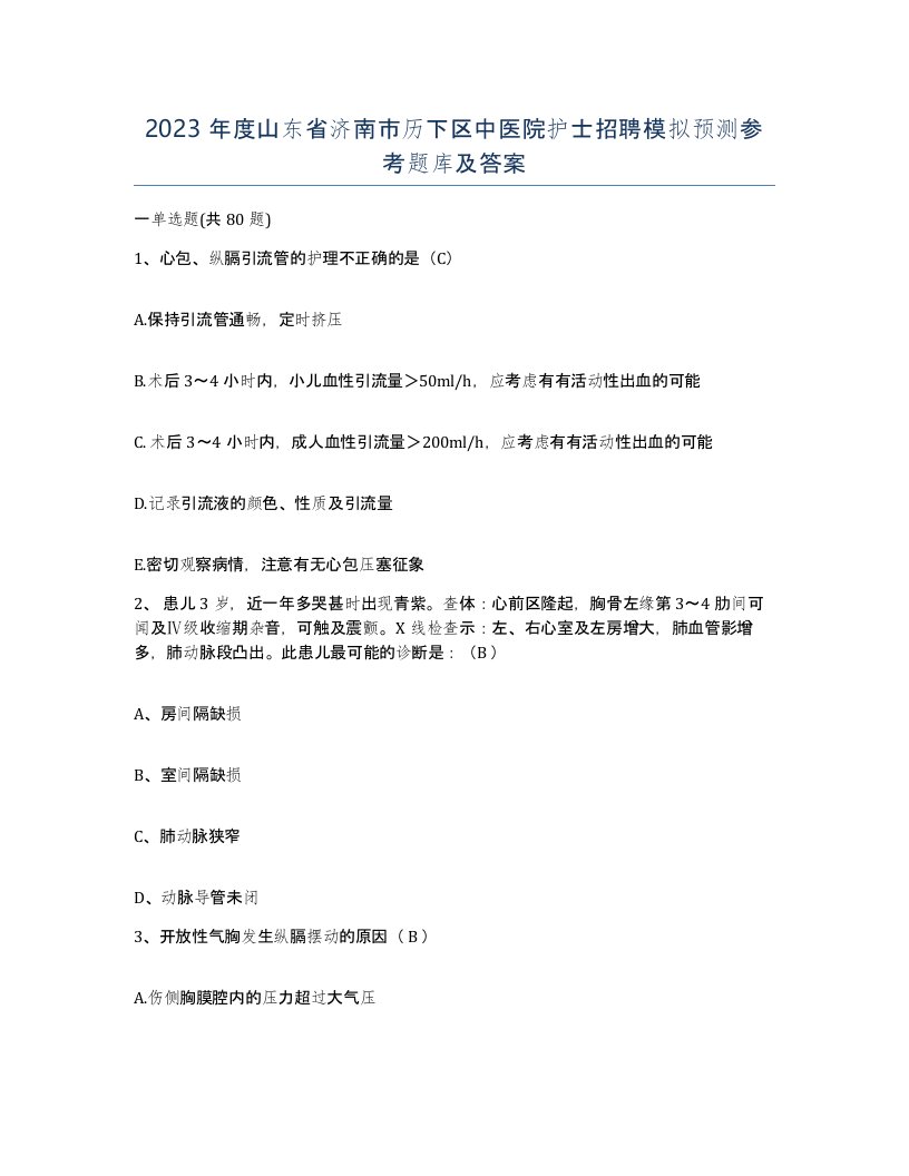 2023年度山东省济南市历下区中医院护士招聘模拟预测参考题库及答案