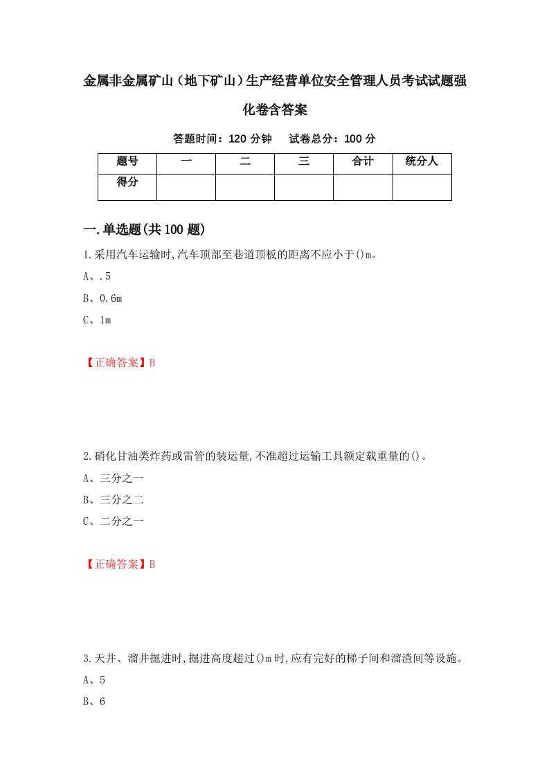 金属非金属矿山地下矿山生产经营单位安全管理人员考试试题强化卷含答案第94卷