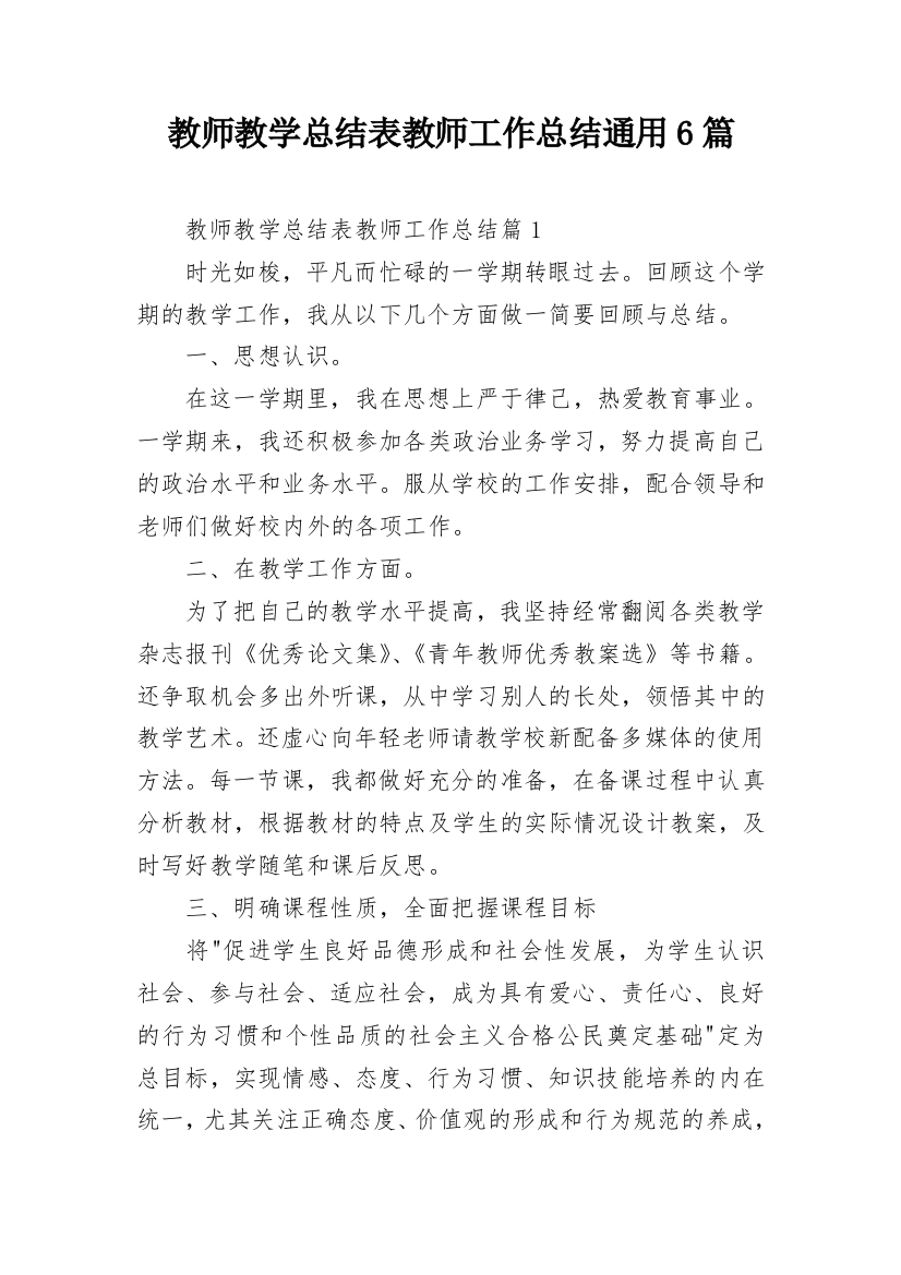 教师教学总结表教师工作总结通用6篇