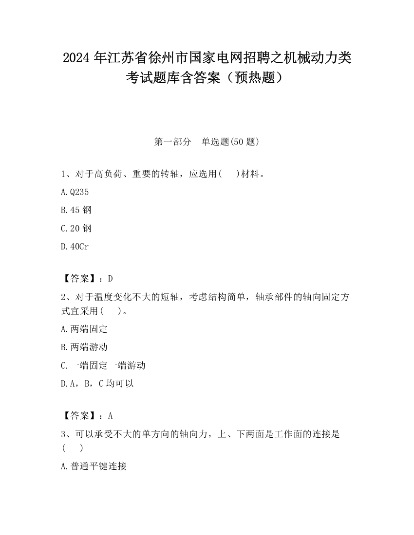 2024年江苏省徐州市国家电网招聘之机械动力类考试题库含答案（预热题）