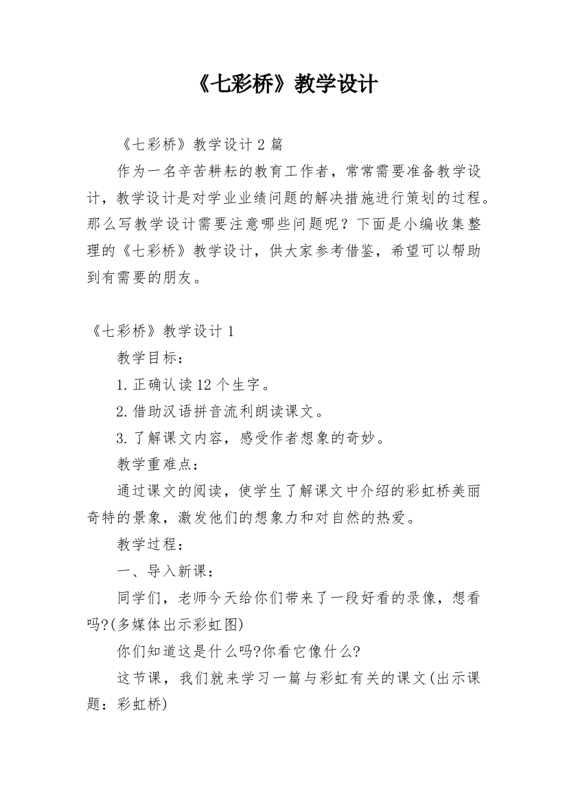 《七彩桥》教学设计