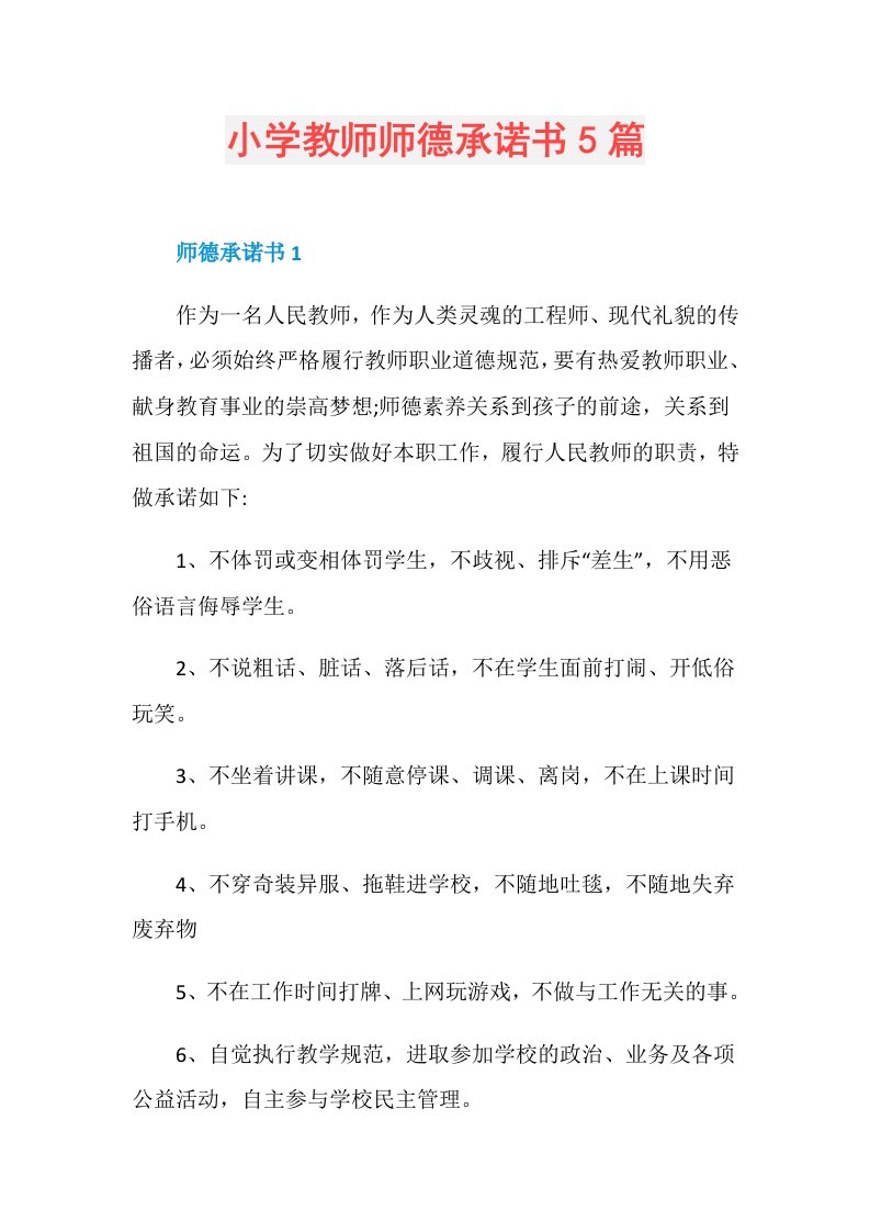 小学教师师德承诺书5篇