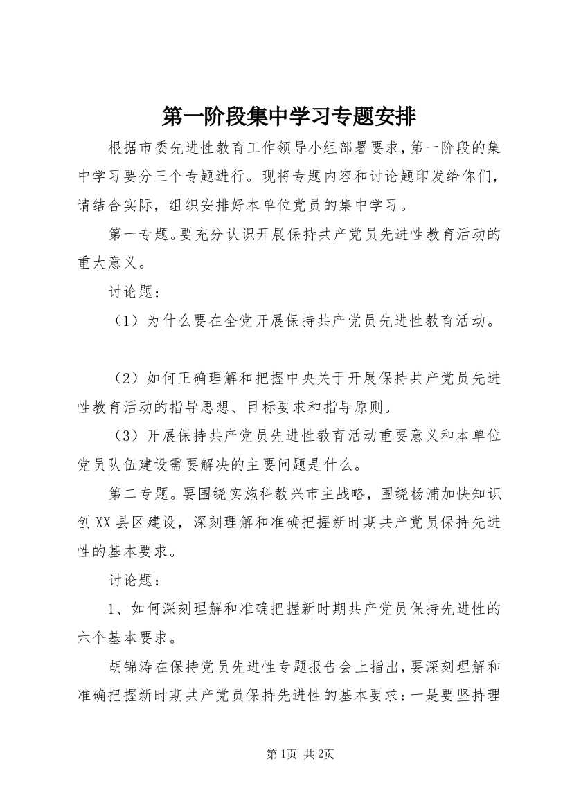 第一阶段集中学习专题安排