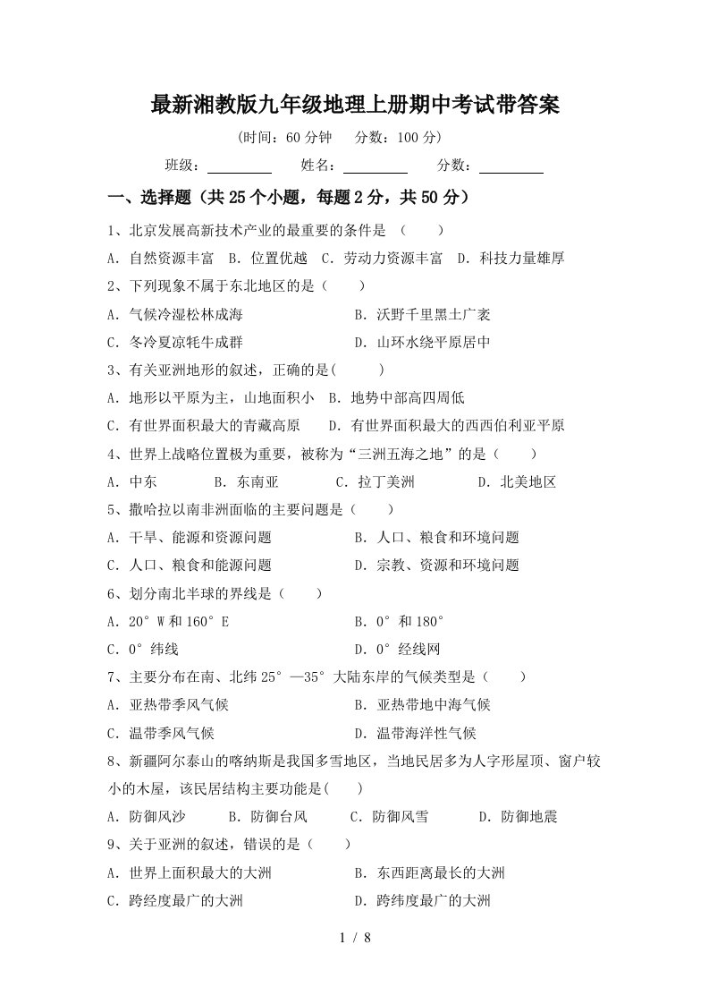 最新湘教版九年级地理上册期中考试带答案