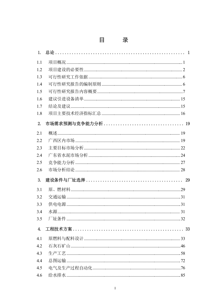 家居建材有限公司20万立方米加气混凝土砌块项目可行性研究报告