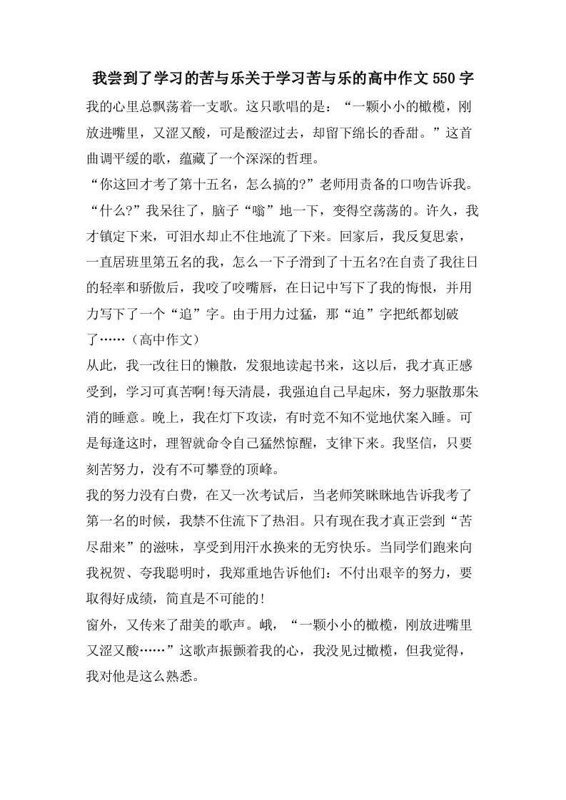 我尝到了学习的苦与乐关于学习苦与乐的高中作文550字