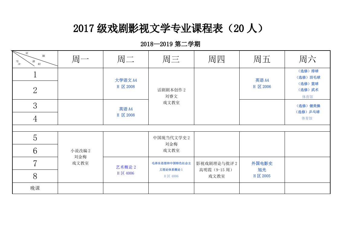 2017级戏剧影视文学专业课程表（20人）