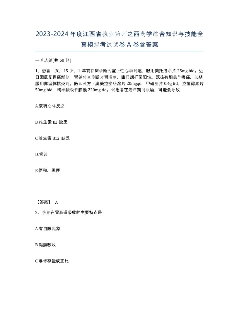 2023-2024年度江西省执业药师之西药学综合知识与技能全真模拟考试试卷A卷含答案