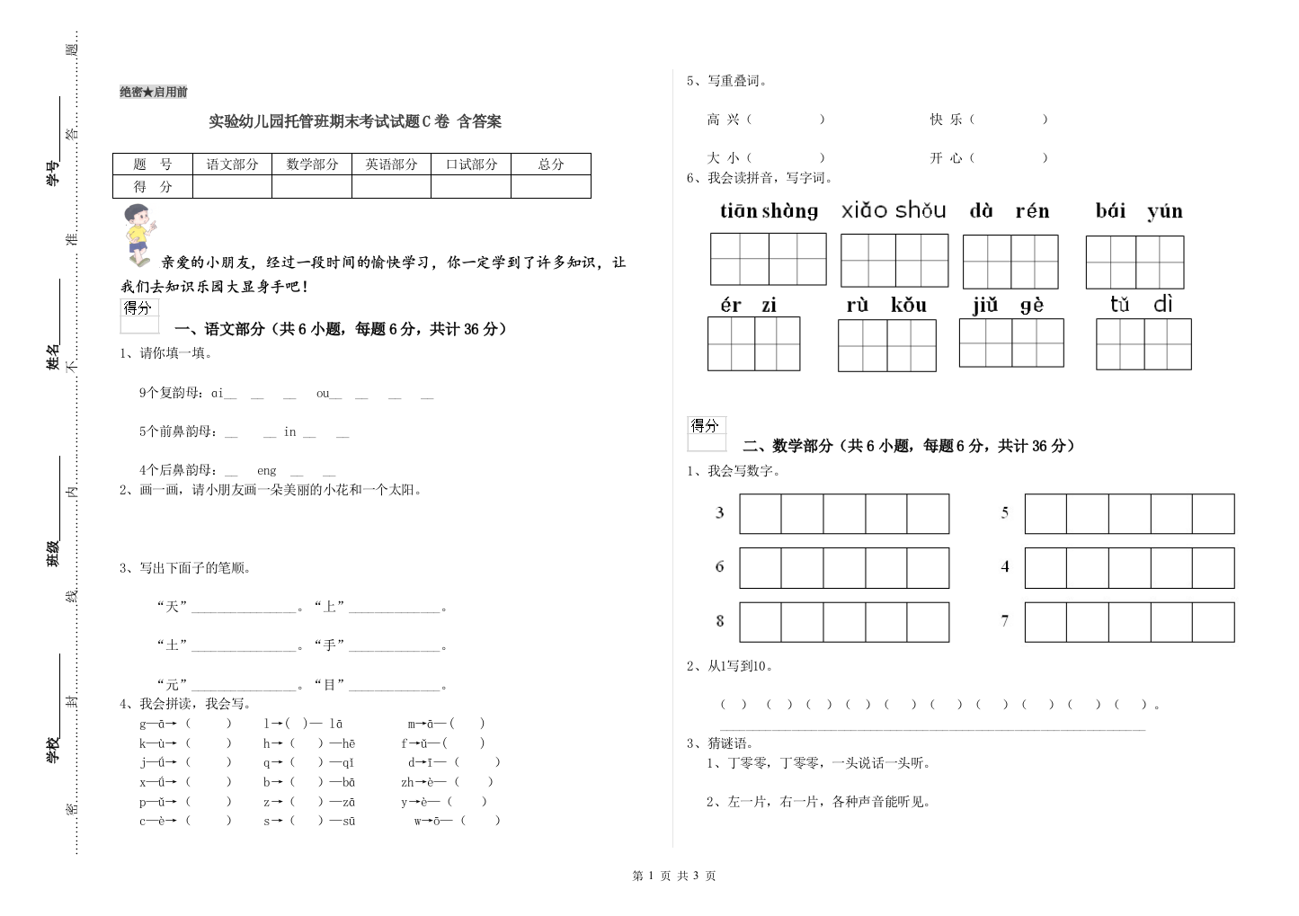 实验幼儿园托管班期末考试试题C卷-含答案