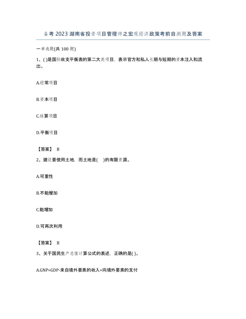 备考2023湖南省投资项目管理师之宏观经济政策考前自测题及答案