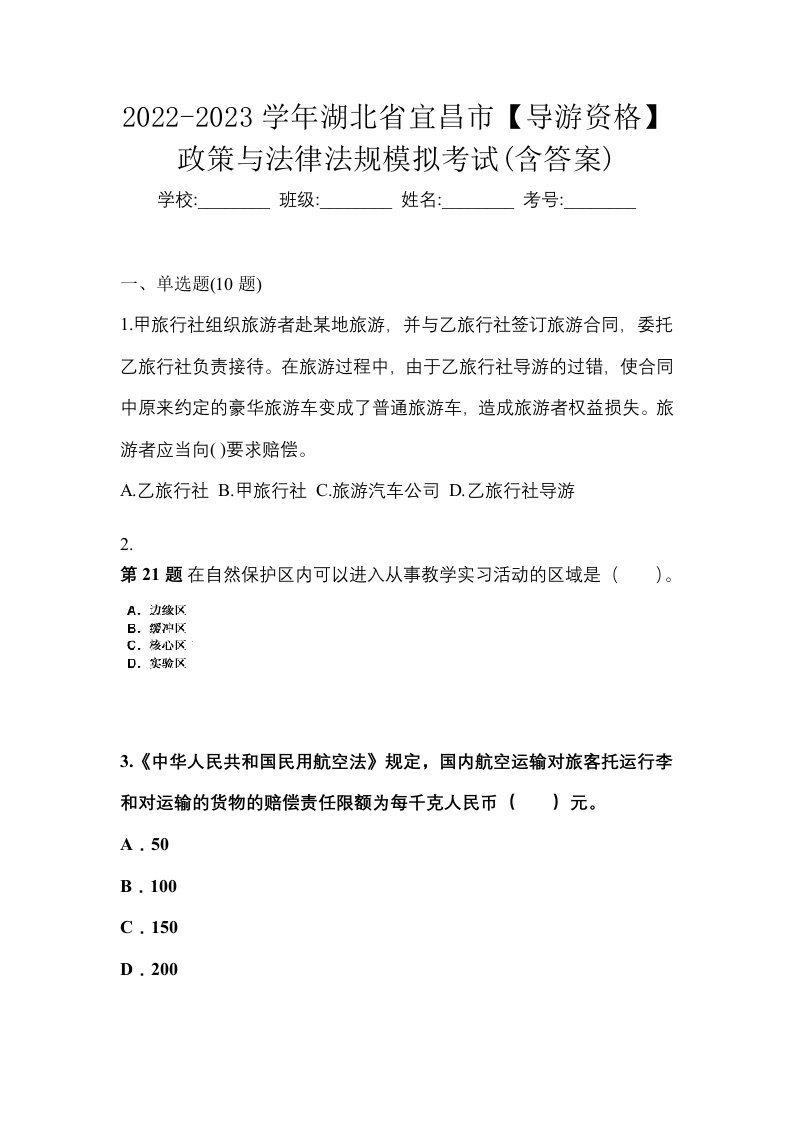 2022-2023学年湖北省宜昌市导游资格政策与法律法规模拟考试含答案