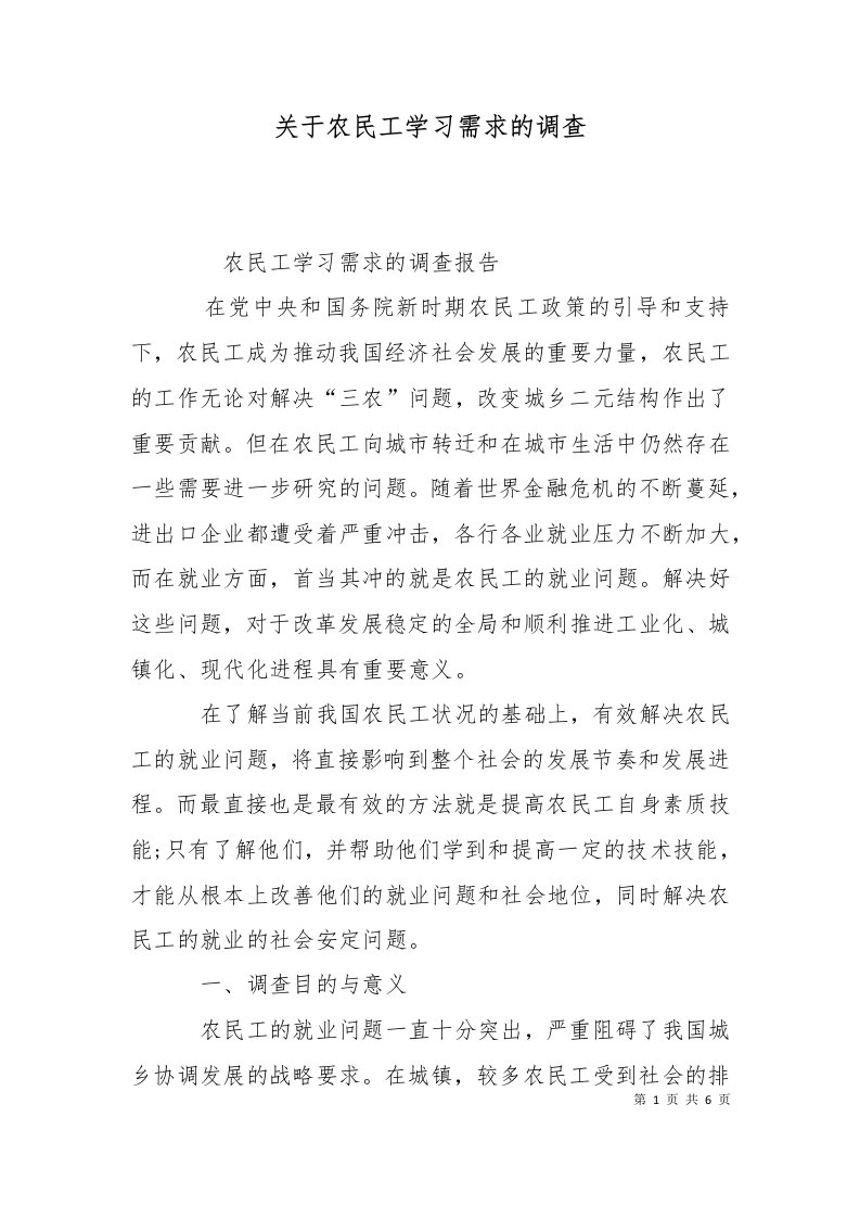 关于农民工学习需求的调查二