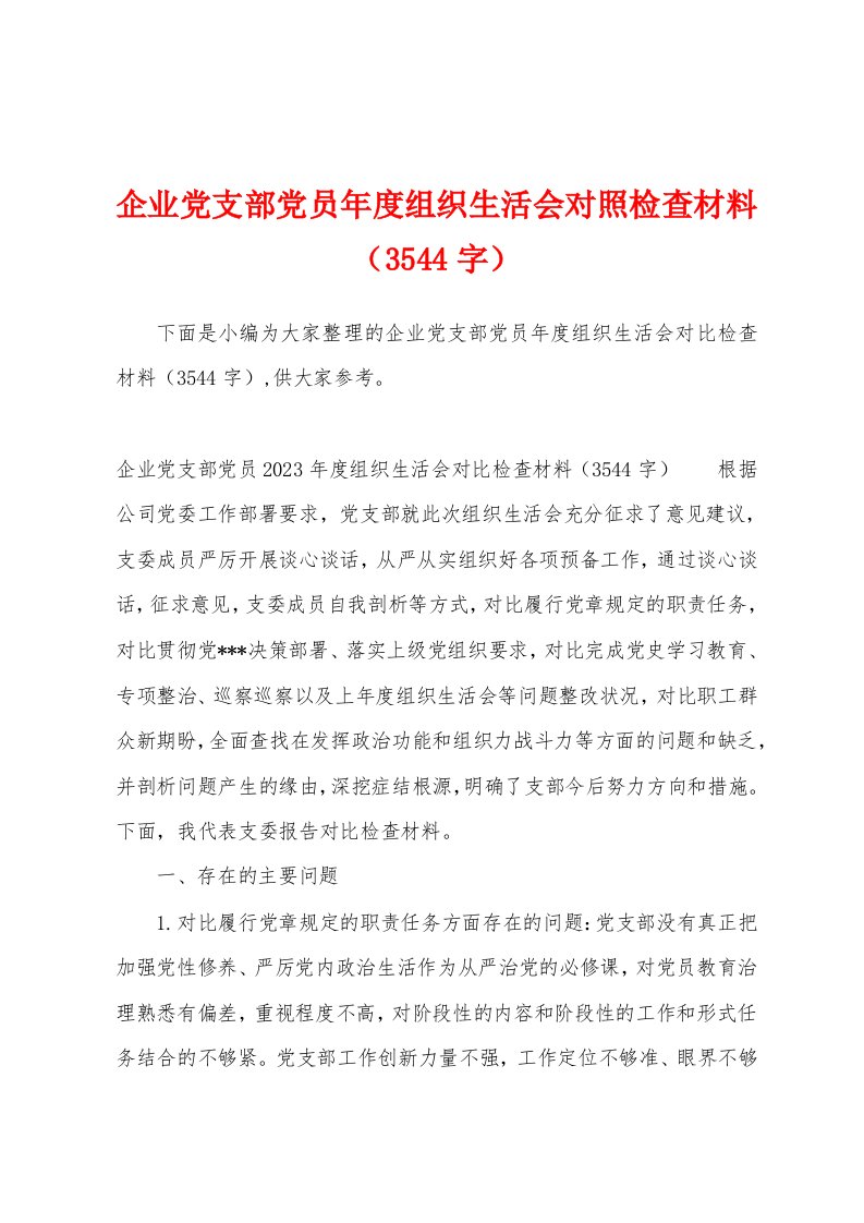 企业党支部党员年度组织生活会对照检查材料（3544字）