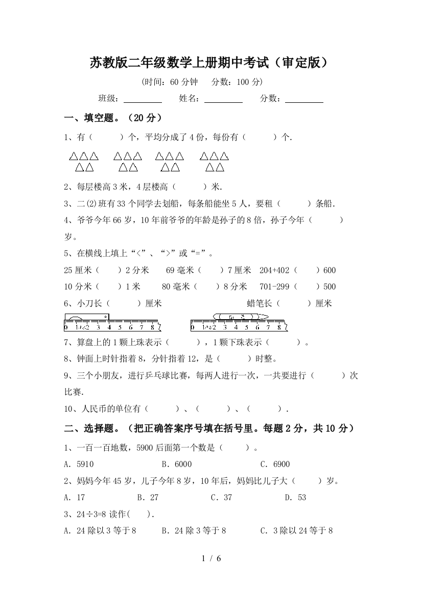 苏教版二年级数学上册期中考试(审定版)