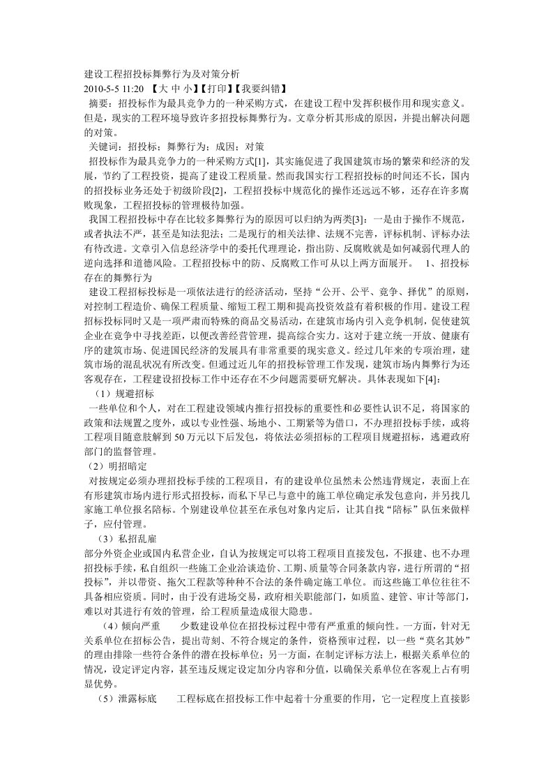 建设工程招投标舞弊行为及对策分析